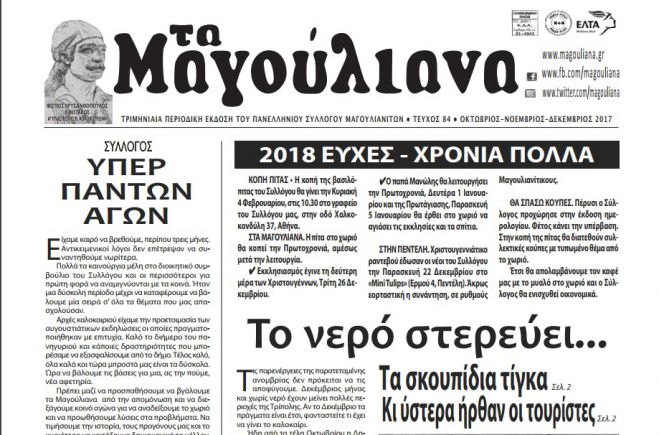 &Kappa;&upsilon;&kappa;&lambda;&omicron;&phi;ό&rho;&eta;&sigma;&epsilon; &eta; &epsilon;&phi;&eta;&mu;&epsilon;&rho;ί&delta;&alpha; "&Tau;&alpha; &Mu;&alpha;&gamma;&omicron;ύ&lambda;&iota;&alpha;&nu;&alpha;" - &Delta;&iota;&alpha;&beta;ά&sigma;&tau;&epsilon; on line!