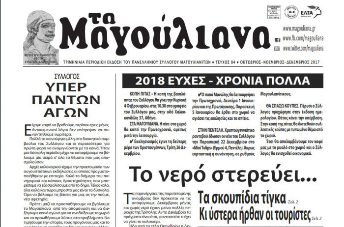 Κυκλοφόρησε η εφημερίδα &quot;Τα Μαγούλιανα&quot; - Διαβάστε on line!