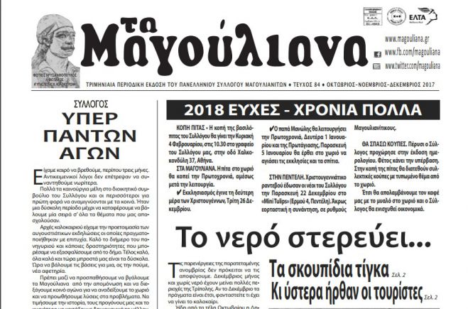 Κυκλοφόρησε η εφημερίδα &quot;Τα Μαγούλιανα&quot; - Διαβάστε on line!