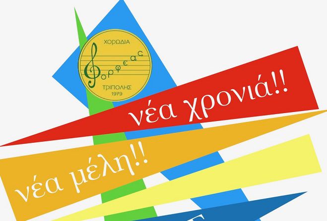 Ακροάσεις για νέα μέλη στη Χορωδία &quot;Ορφέας&quot;