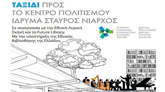 &laquo;&Tau;&alpha;&xi;ί&delta;&iota; &pi;&rho;&omicron;&sigmaf; &tau;&omicron; &Kappa;έ&nu;&tau;&rho;&omicron; &Pi;&omicron;&lambda;&iota;&tau;&iota;&sigma;&mu;&omicron;ύ Ί&delta;&rho;&upsilon;&mu;&alpha; &Sigma;&tau;&alpha;ύ&rho;&omicron;&sigmaf; &Nu;&iota;ά&rho;&chi;&omicron;&sigmaf;&raquo; &kappa;&alpha;&iota; &sigma;&tau;&eta;&nu; &Tau;&rho;ί&pi;&omicron;&lambda;&eta;!