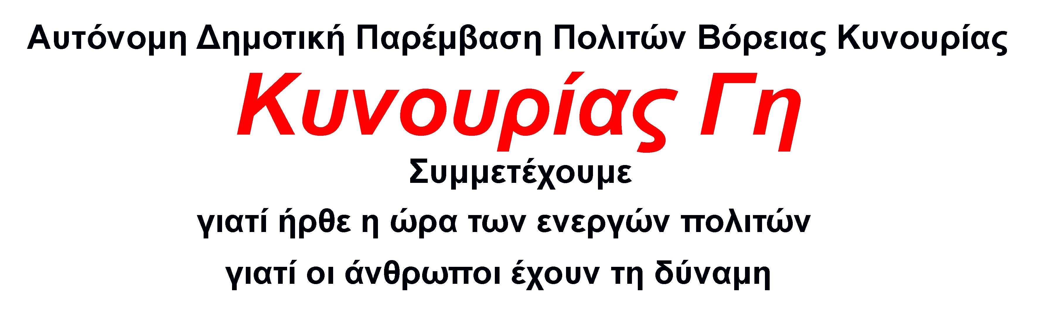 Υπεύθυνοι Επικοινωνίας και Θεματικών Ομάδων Εργασίας στην παράταξη «Κυνουρίας Γη»