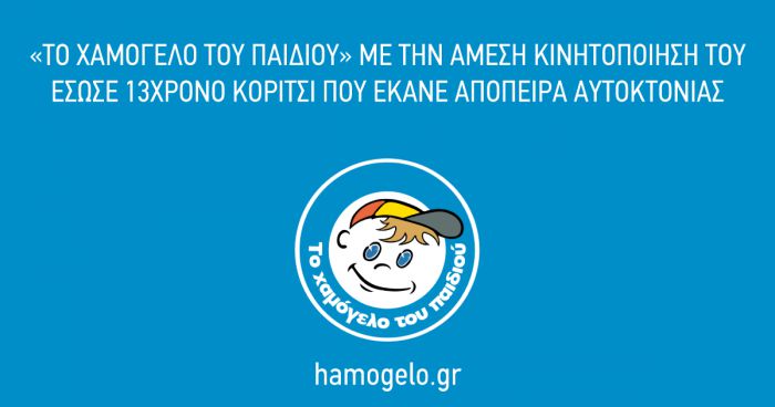 Απόπειρα αυτοκτονίας έκανε 13χρονο κορίτσι - Άμεση κινητοποίηση από το "Χαμόγελο"