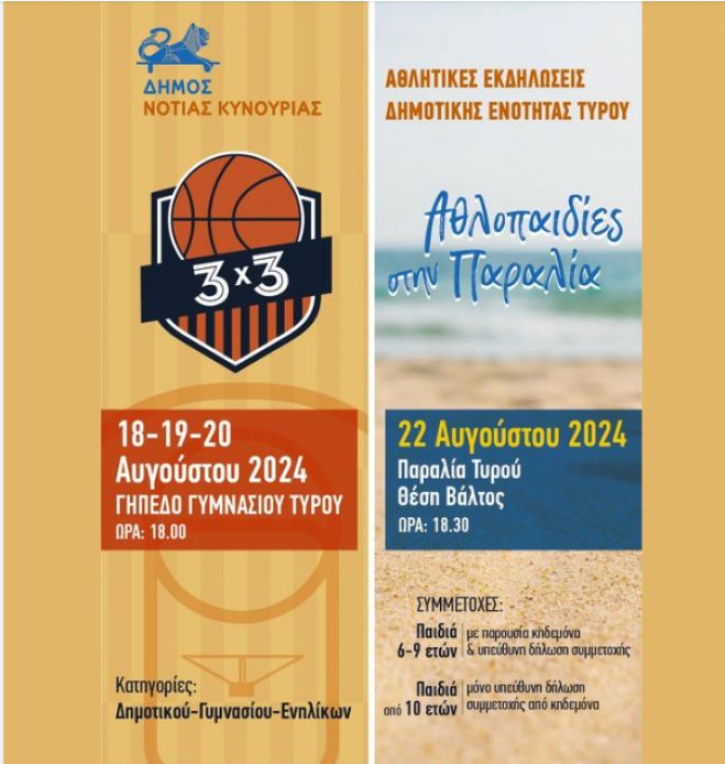 Τουρνουά Μπάσκετ 3x3 και αθλοπαιδιές στον Τυρό