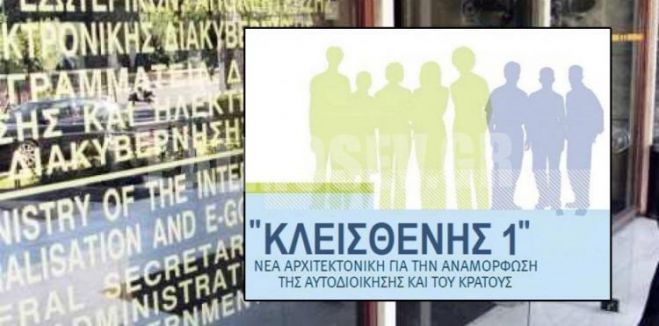 Αλλαγές στον &quot;Κλεισθένη&quot; | Αυξάνεται ο αριθμός των υποψηφίων δημοτικών συμβούλων, τι αλλάζει για τους Προέδρους των χωριών