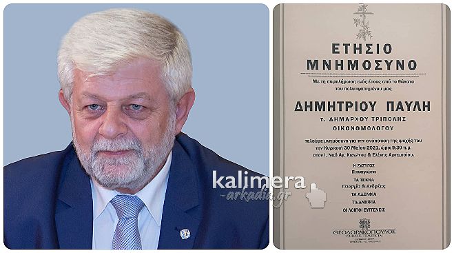 Έ&nu;&alpha;&sigmaf; &chi;&rho;ό&nu;&omicron;&sigmaf; &chi;&omega;&rho;ί&sigmaf; &tau;&omicron;&nu; &Delta;&eta;&mu;ή&tau;&rho;&eta; &Pi;&alpha;&upsilon;&lambda;ή - &Tau;&eta;&nu; &Kappa;&upsilon;&rho;&iota;&alpha;&kappa;ή &tau;&omicron; &mu;&nu;&eta;&mu;ό&sigma;&upsilon;&nu;&omicron; &sigma;&tau;&omicron; &Alpha;&rho;&tau;&epsilon;&mu;ί&sigma;&iota;&omicron;