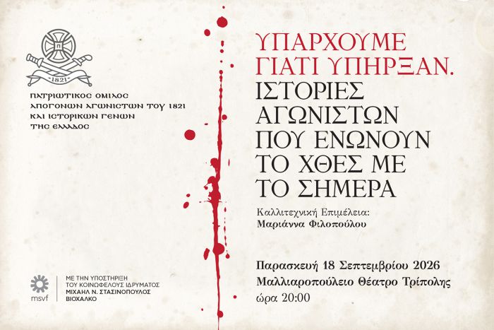 &Epsilon;&kappa;&delta;ή&lambda;&omega;&sigma;&eta; &laquo;&Upsilon;&pi;ά&rho;&chi;&omicron;&upsilon;&mu;&epsilon; &gamma;&iota;&alpha;&tau;ί &Upsilon;&pi;ή&rho;&xi;&alpha;&nu;&raquo; &sigma;&tau;&omicron; &Mu;&alpha;&lambda;&lambda;&iota;&alpha;&rho;&omicron;&pi;&omicron;ύ&lambda;&epsilon;&iota;&omicron; &Theta;έ&alpha;&tau;&rho;&omicron;
