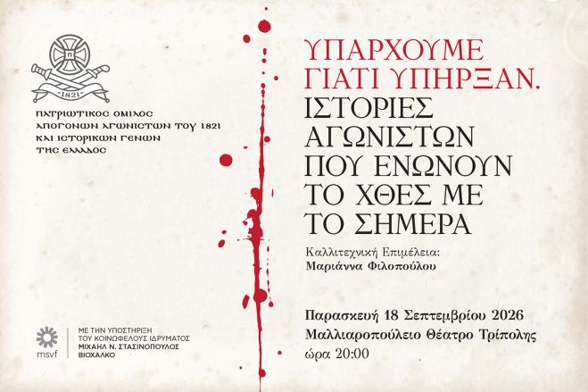 &Epsilon;&kappa;&delta;ή&lambda;&omega;&sigma;&eta; &laquo;&Upsilon;&pi;ά&rho;&chi;&omicron;&upsilon;&mu;&epsilon; &gamma;&iota;&alpha;&tau;ί &Upsilon;&pi;ή&rho;&xi;&alpha;&nu;&raquo; &sigma;&tau;&omicron; &Mu;&alpha;&lambda;&lambda;&iota;&alpha;&rho;&omicron;&pi;&omicron;ύ&lambda;&epsilon;&iota;&omicron; &Theta;έ&alpha;&tau;&rho;&omicron;