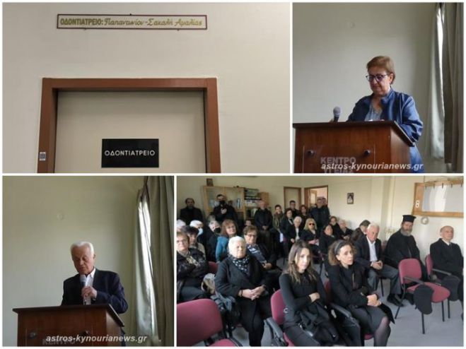 "Αμαλία Παπαντωνίου – Σακαλή" | Τιμητική ονοματοδοσία του Οδοντιατρείου στο Κέντρο Υγείας Άστρους (vd)