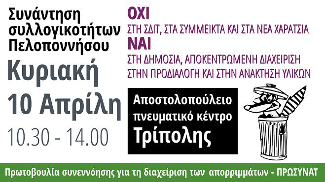 Το συμφέρον των Γορτύνιων για τη διαχείριση των αποβλήτων