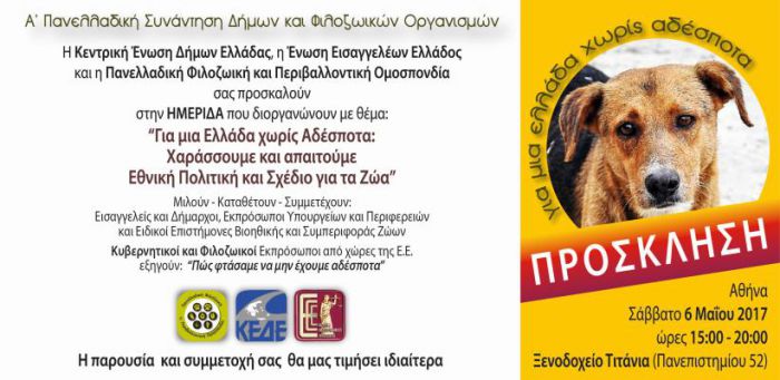 Δήμαρχοι και φιλοζωικές οργανώσεις οργανώνουν συνάντηση για μια &quot;Ελλάδα χωρίς αδέσποτα&quot;!