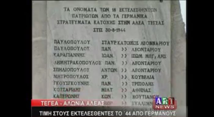 Αλέα Τεγέας | Τιμή για τους Έλληνες εκτελεσθέντες από τους Ναζί (vd)