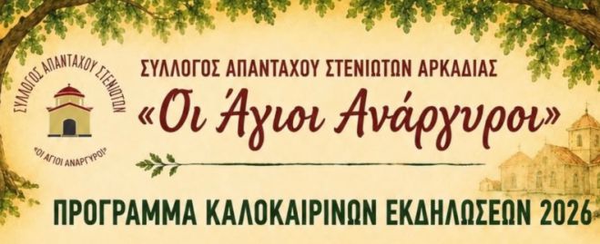 &Kappa;&alpha;&lambda;&omicron;&kappa;&alpha;&iota;&rho;&iota;&nu;έ&sigmaf; &epsilon;&kappa;&delta;&eta;&lambda;ώ&sigma;&epsilon;&iota;&sigmaf; &sigma;&tau;&omicron; &Sigma;&tau;&epsilon;&nu;ό!