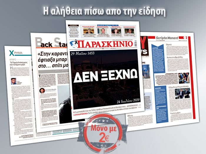 Διαβάστε στο «Παρασκήνιο» που κυκλοφορεί το Σάββατο 25 Ιουλίου με μόνο 1,50 ευρώ