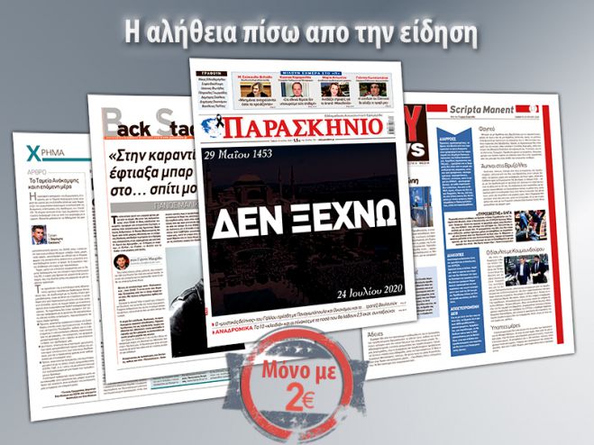 &Delta;&iota;&alpha;&beta;ά&sigma;&tau;&epsilon; &sigma;&tau;&omicron; &laquo;&Pi;&alpha;&rho;&alpha;&sigma;&kappa;ή&nu;&iota;&omicron;&raquo; &pi;&omicron;&upsilon; &kappa;&upsilon;&kappa;&lambda;&omicron;&phi;&omicron;&rho;&epsilon;ί &tau;&omicron; &Sigma;ά&beta;&beta;&alpha;&tau;&omicron; 25 &Iota;&omicron;&upsilon;&lambda;ί&omicron;&upsilon; &mu;&epsilon; &mu;ό&nu;&omicron; 1,50 &epsilon;&upsilon;&rho;ώ