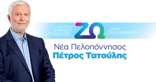 &Eta; "&Nu;έ&alpha; &Pi;&epsilon;&lambda;&omicron;&pi;ό&nu;&nu;&eta;&sigma;&omicron;&sigmaf;" &alpha;&nu;&alpha;&kappa;&omicron;ί&nu;&omega;&sigma;&epsilon; ό&tau;&iota; &theta;&alpha; &epsilon;ί&nu;&alpha;&iota; &pi;&alpha;&rho;&omicron;ύ&sigma;&alpha; &kappa;&alpha;&iota; &sigma;&tau;&iota;&sigmaf; &epsilon;&pi;ό&mu;&epsilon;&nu;&epsilon;&sigmaf; &pi;&epsilon;&rho;&iota;&phi;&epsilon;&rho;&epsilon;&iota;&alpha;&kappa;έ&sigmaf; &epsilon;&kappa;&lambda;&omicron;&gamma;έ&sigmaf; &mu;&epsilon; &alpha;&rho;&chi;&eta;&gamma;ό &tau;&omicron;&nu; &Pi;έ&tau;&rho;&omicron; &Tau;&alpha;&tau;&omicron;ύ&lambda;&eta;
