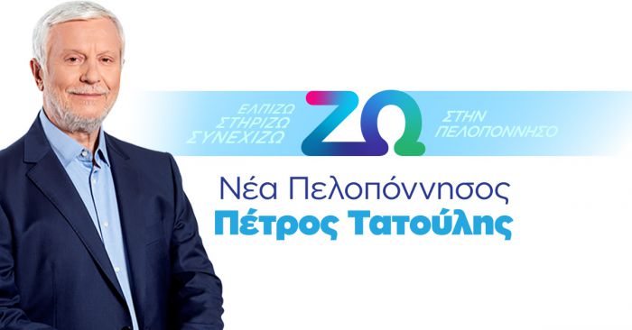 Η &quot;Νέα Πελοπόννησος&quot; ανακοίνωσε ότι θα είναι παρούσα και στις επόμενες περιφερειακές εκλογές με αρχηγό τον Πέτρο Τατούλη