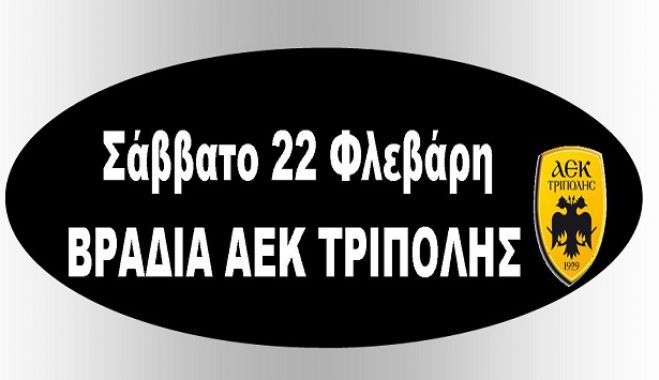 Βραδιά ψυχαγωγίας από την ΑΕΚ!