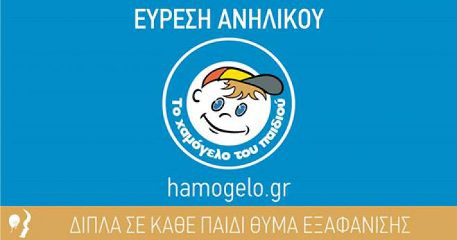 Βρέθηκε η 15χρονη Λάουρα ...
