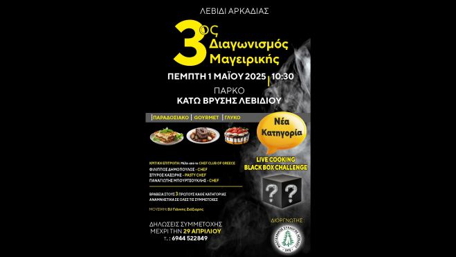 Διαγωνισμός Γευσιγνωσίας την Πρωτομαγιά στο Λεβίδι!