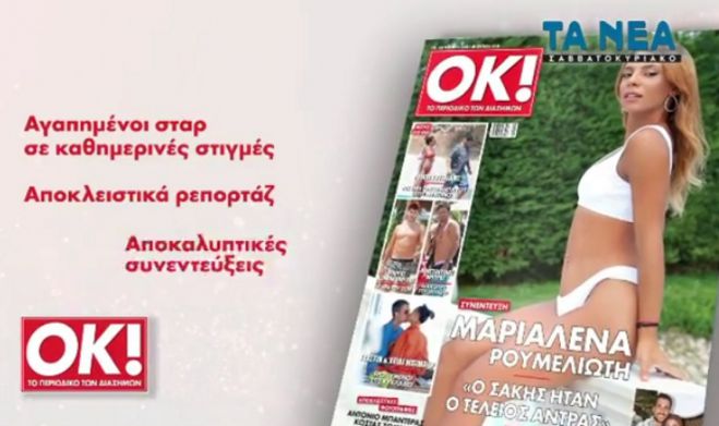 &Mu;&alpha;&rho;&iota;&alpha;&lambda;έ&nu;&alpha; &Rho;&omicron;&upsilon;&mu;&epsilon;&lambda;&iota;ώ&tau;&eta; | &Omicron; &Sigma;ά&kappa;&eta;&sigmaf; ή&tau;&alpha;&nu; &omicron; &tau;έ&lambda;&epsilon;&iota;&omicron;&sigmaf; ά&nu;&tau;&rho;&alpha;&sigmaf;!