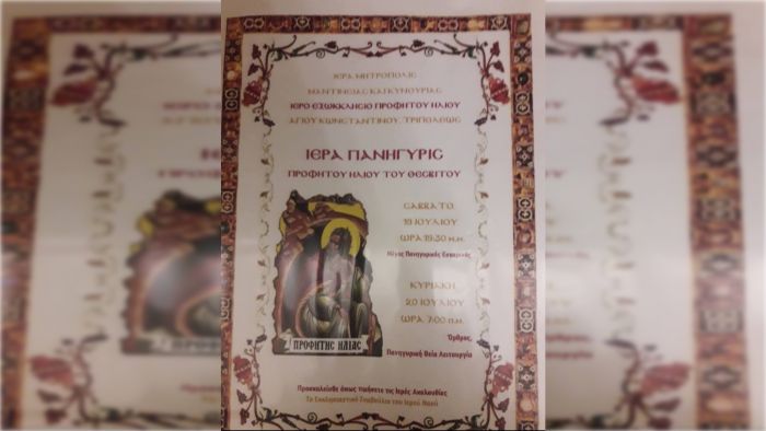 Ιερά Πανήγυρις Προφήτου Ηλία στον Άγιο Κωνσταντίνο Τρίπολης