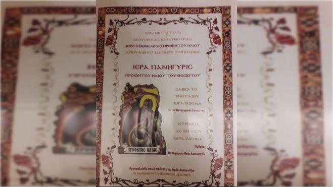 Ιερά Πανήγυρις Προφήτου Ηλία στον Άγιο Κωνσταντίνο Τρίπολης
