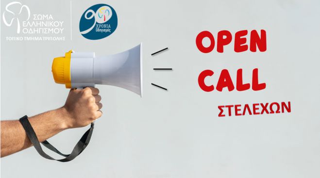Open Call &gamma;&iota;&alpha; &epsilon;&theta;&epsilon;&lambda;&omicron;&nu;&tau;έ&sigmaf; &sigma;&tau;&omicron; &Sigma;ώ&mu;&alpha; &Omicron;&delta;&eta;&gamma;&iota;&sigma;&mu;&omicron;ύ &Tau;&rho;ί&pi;&omicron;&lambda;&eta;&sigmaf;