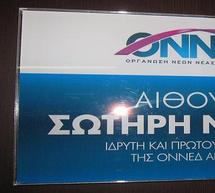 &Tau;&omicron; ό&nu;&omicron;&mu;&alpha; &tau;&omicron;&upsilon;
&Sigma;&omega;&tau;ή&rho;&eta; &Nu;ά&sigma;&tau;&omicron;&upsilon; &delta;ό&theta;&eta;&kappa;&epsilon; &sigma;&tau;&alpha; &gamma;&rho;&alpha;&phi;&epsilon;ί&alpha; &tau;&eta;&sigmaf; &Omicron;&Nu;&Nu;&Epsilon;&Delta; &Alpha;&rho;&kappa;&alpha;&delta;ί&alpha;&sigmaf;