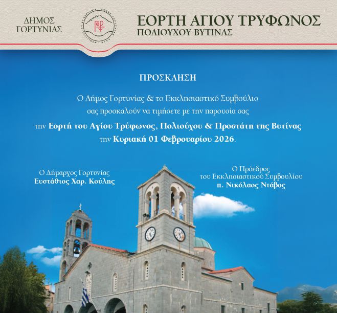 Εκδηλώσεις για τον Εορτασμό του Αγίου Τρύφωνος | Γιορτάζει ο Πολιούχος και Προστάτης της Βυτίνας
