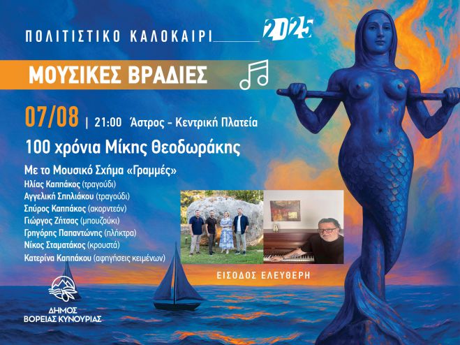 Με αφιέρωμα στον Μίκη Θεοδωράκη συνεχίζονται οι καλοκαιρινές Μουσικές Βραδιές του Δήμου Βόρειας Κυνουρίας!