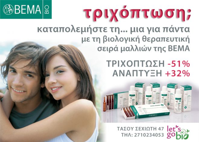 Βιολογική σειρά μειώνει την τριχόπτωση κατά 51% και βελτιώνει την ανάπτυξη μαλλιών κατά 32%!