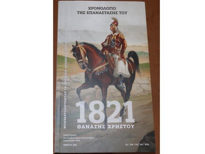 &Tau;&omicron; &ldquo;&Chi;&rho;&omicron;&nu;&omicron;&lambda;ό&gamma;&iota;&omicron; &tau;&eta;&sigmaf; &Epsilon;&pi;&alpha;&nu;ά&sigma;&tau;&alpha;&sigma;&eta;&sigmaf; &tau;&omicron;&upsilon; 1821&rdquo; &pi;&alpha;&rho;&epsilon;&lambda;ή&phi;&theta;&eta; &alpha;&pi;ό &tau;&eta;&nu; &Pi;&epsilon;&rho;&iota;&phi;έ&rho;&epsilon;&iota;&alpha; &Pi;&epsilon;&lambda;&omicron;&pi;&omicron;&nu;&nu;ή&sigma;&omicron;&upsilon;