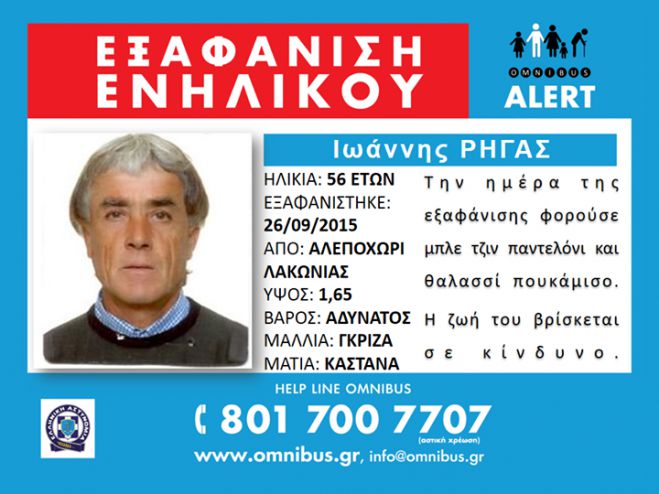 Εξαφάνιση: Χάθηκε 56χρονος από το Λακωνία