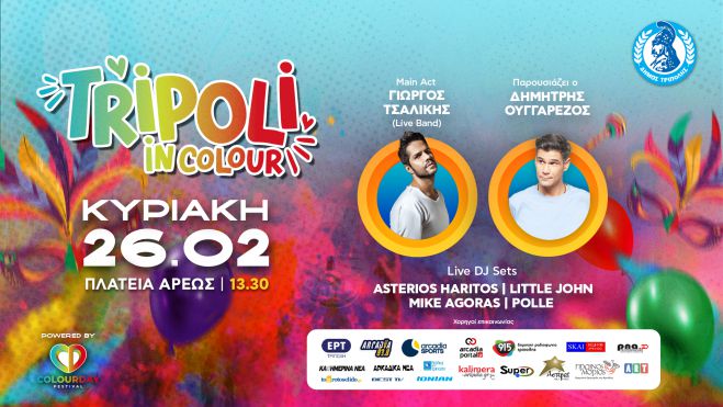 “Tripoli in Colour” με Τσαλίκη και Ουγγαρέζο - Το πιο πολύχρωμο φεστιβάλ στις 26/2 στην πλατεία Άρεως!