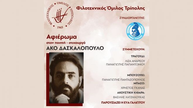 Φιλοτεχνικός όμιλος Τρίπολης | Μουσικό Αφιέρωμα στον Ποιητή και Στιχουργό Άκο Δασκαλόπουλο