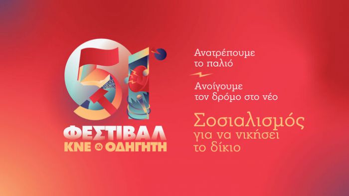 Φεστιβάλ ΚΝΕ – «Οδηγητή» | Ομιλία και συναυλίες στην Τρίπολη!