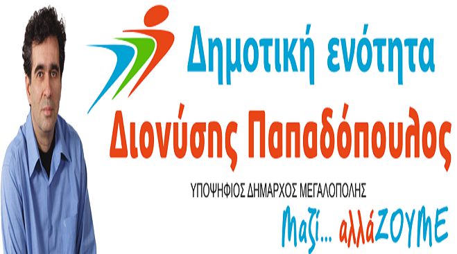 Δήμαρχος Μεγαλόπολης με … 15 ψήφους διαφορά εκλέχτηκε ο Παπαδόπουλος!