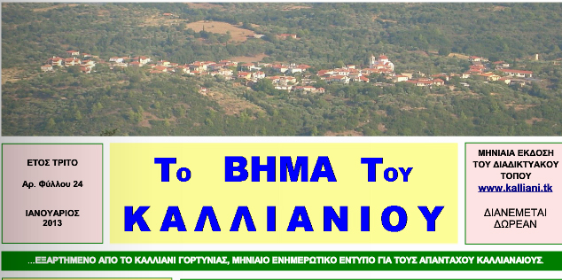 &Tau;&omicron; &delta;&iota;&alpha;&delta;&iota;&kappa;&tau;&upsilon;&alpha;&kappa;ό &laquo;&Beta;ή&mu;&alpha; &tau;&omicron;&upsilon; &Kappa;&alpha;&lambda;&lambda;&iota;&alpha;&nu;ί&omicron;&upsilon;&raquo;