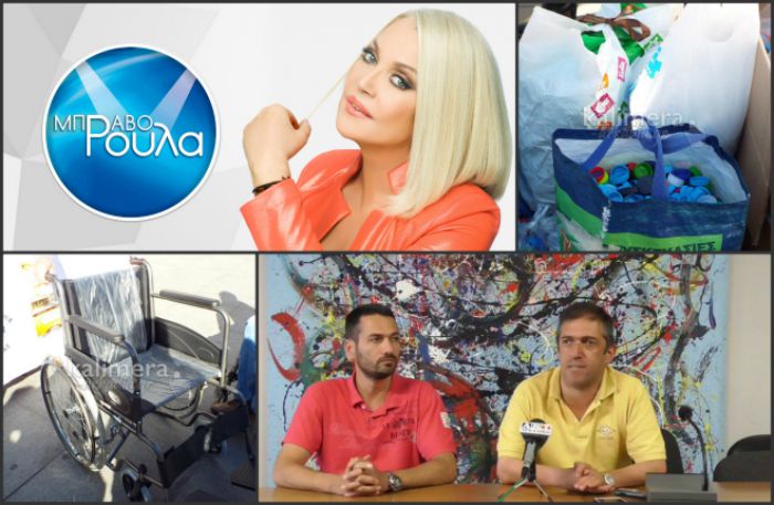 «Μπράβο Ρούλα» - Η Τρίπολη μαζεύει καπάκια και στηρίζει τα άτομα με ειδικές ανάγκες! (vd)