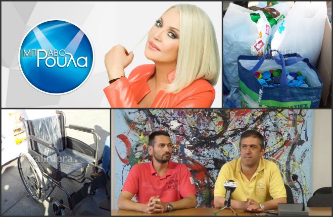 «Μπράβο Ρούλα» - Η Τρίπολη μαζεύει καπάκια και στηρίζει τα άτομα με ειδικές ανάγκες! (vd)