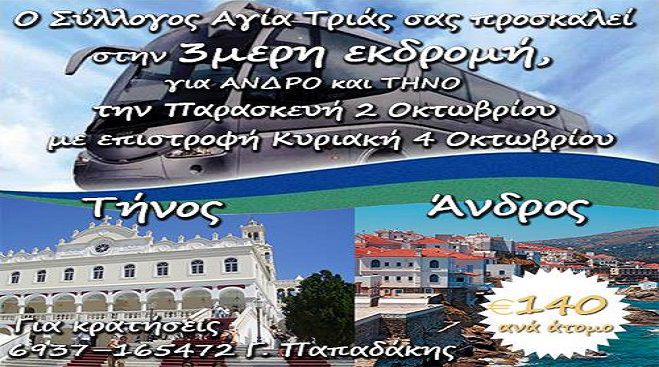 Εκδρομή σε Άνδρο και Τήνο από το Σύλλογο Νυμφασίας