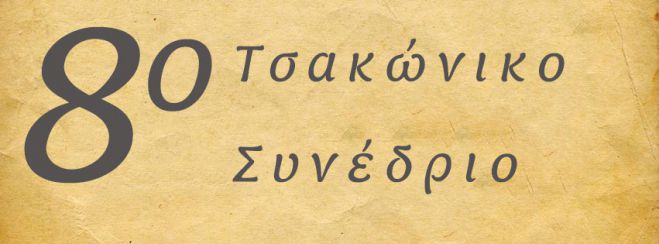 &Sigma;&epsilon; &Lambda;&epsilon;&omega;&nu;ί&delta;&iota;&omicron; &kappa;&alpha;&iota; &Pi;&rho;&alpha;&sigma;&tau;ό &tau;&omicron; &Tau;&sigma;&alpha;&kappa;ώ&nu;&iota;&kappa;&omicron; &Sigma;&upsilon;&nu;έ&delta;&rho;&iota;&omicron;