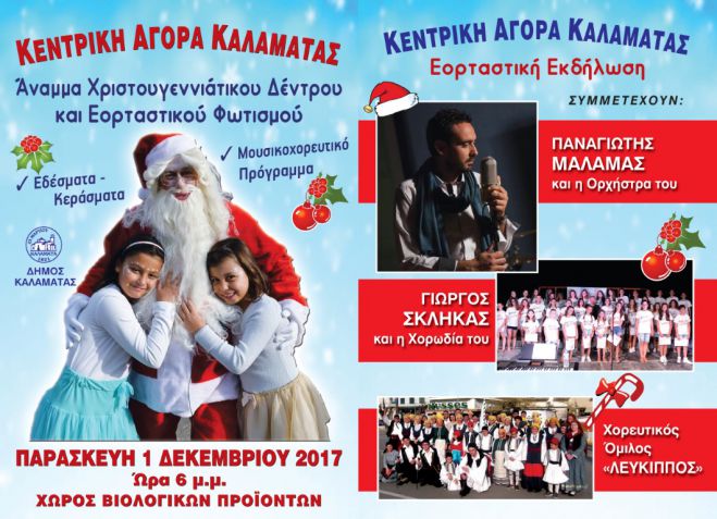 Χριστούγεννα στην Καλαμάτα - Ξεκινούν οι εκδηλώσεις!
