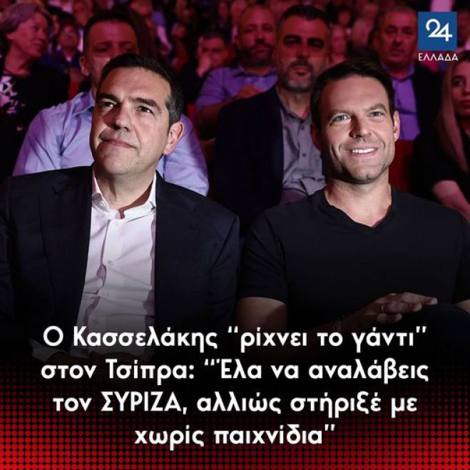 &Omicron; &Kappa;&alpha;&sigma;&sigma;&epsilon;&lambda;ά&kappa;&eta;&sigmaf; &ldquo;&rho;ί&chi;&nu;&epsilon;&iota; &tau;&omicron; &gamma;ά&nu;&tau;&iota;&rdquo; &sigma;&tau;&omicron;&nu; &Tau;&sigma;ί&pi;&rho;&alpha;: &ldquo;Έ&lambda;&alpha; &nu;&alpha; &alpha;&nu;&alpha;&lambda;ά&beta;&epsilon;&iota;&sigmaf; &tau;&omicron;&nu; &Sigma;&Upsilon;&Rho;&Iota;&Zeta;&Alpha;, &alpha;&lambda;&lambda;&iota;ώ&sigmaf; &sigma;&tau;ή&rho;&iota;&xi;έ &mu;&epsilon; &chi;&omega;&rho;ί&sigmaf; &pi;&alpha;&iota;&chi;&nu;ί&delta;&iota;&alpha;&rdquo;