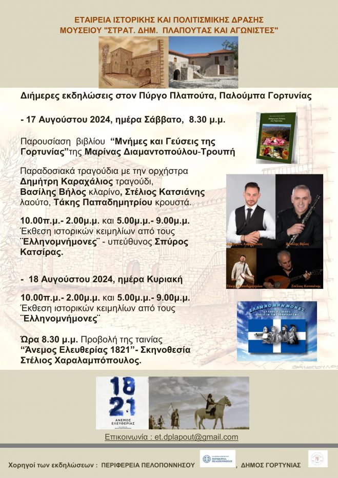 Γορτυνία | Καλοκαιρινές εκδηλώσεις και δράσεις στον Πύργο Πλαπούτα