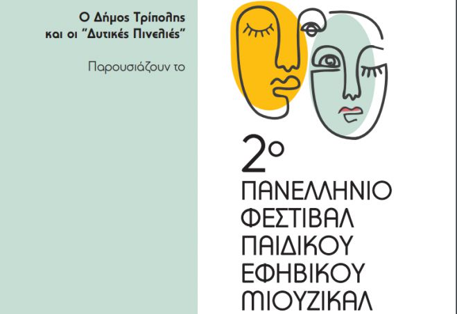 &Pi;&alpha;&nu;&epsilon;&lambda;&lambda;ή&nu;&iota;&omicron; &Phi;&epsilon;&sigma;&tau;&iota;&beta;ά&lambda; &Pi;&alpha;&iota;&delta;&iota;&kappa;&omicron;ύ &Epsilon;&phi;&eta;&beta;&iota;&kappa;&omicron;ύ &Mu;&iota;&omicron;ύ&zeta;&iota;&kappa;&alpha;&lambda; &sigma;&tau;&omicron; &Mu;&alpha;&lambda;&lambda;&iota;&alpha;&rho;&omicron;&pi;&omicron;ύ&lambda;&epsilon;&iota;&omicron; &Theta;έ&alpha;&tau;&rho;&omicron; &tau;&eta;&sigmaf; &Tau;&rho;ί&pi;&omicron;&lambda;&eta;&sigmaf;!
