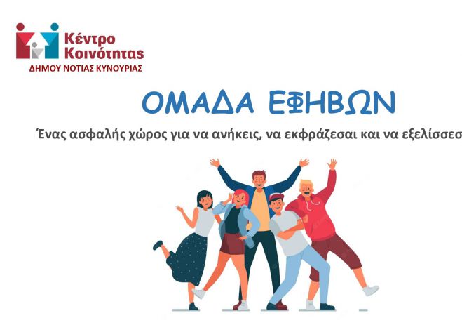 &Omicron;&mu;ά&delta;&alpha; &Epsilon;&phi;ή&beta;&omega;&nu; &sigma;&tau;&omicron; &Kappa;έ&nu;&tau;&rho;&omicron; &Kappa;&omicron;&iota;&nu;ό&tau;&eta;&tau;&alpha;&sigmaf; &Delta;ή&mu;&omicron;&upsilon; &Nu;ό&tau;&iota;&alpha;&sigmaf; &Kappa;&upsilon;&nu;&omicron;&upsilon;&rho;ί&alpha;&sigmaf;