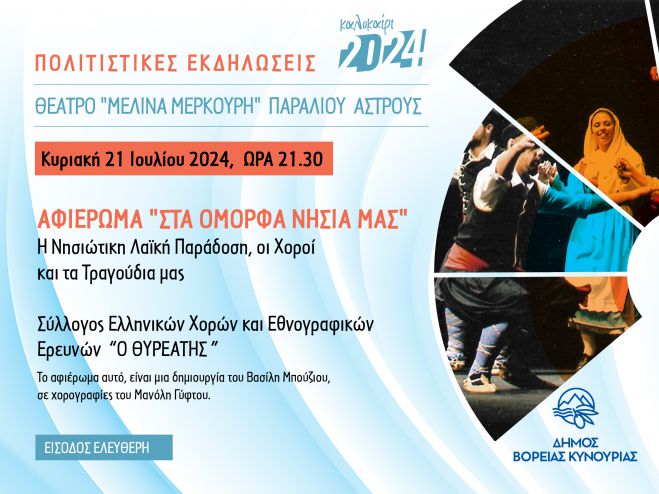 Παράλιο Άστρος| «Εκδήλωση αφιερωμένη στα πανέμορφα νησιά μας»