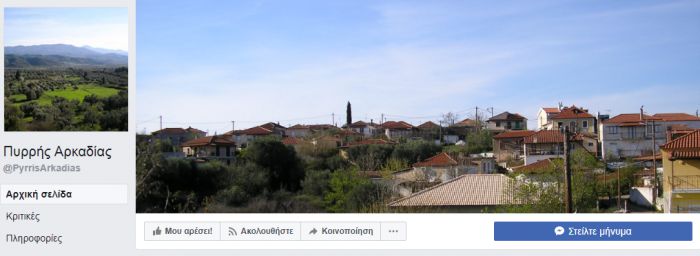 Σελίδα για το Πυρρί Αρκαδίας στο facebook!